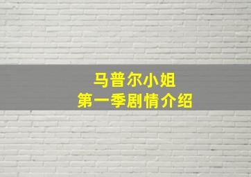 马普尔小姐 第一季剧情介绍